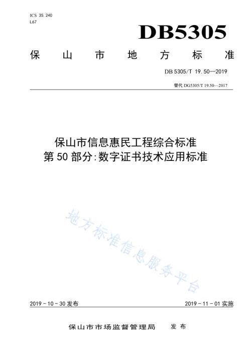 保山市信息惠民工程综合标准第50部分：数字证书技术应用标准DB5305／T 19.50-2019.pdf