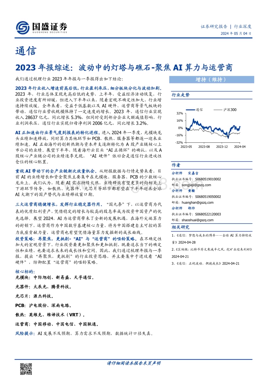 20240504_国盛证券_通信行业聚焦AI算力与运营商2023年报综述：波动中的灯塔与礁石_23页.pdf_第1页