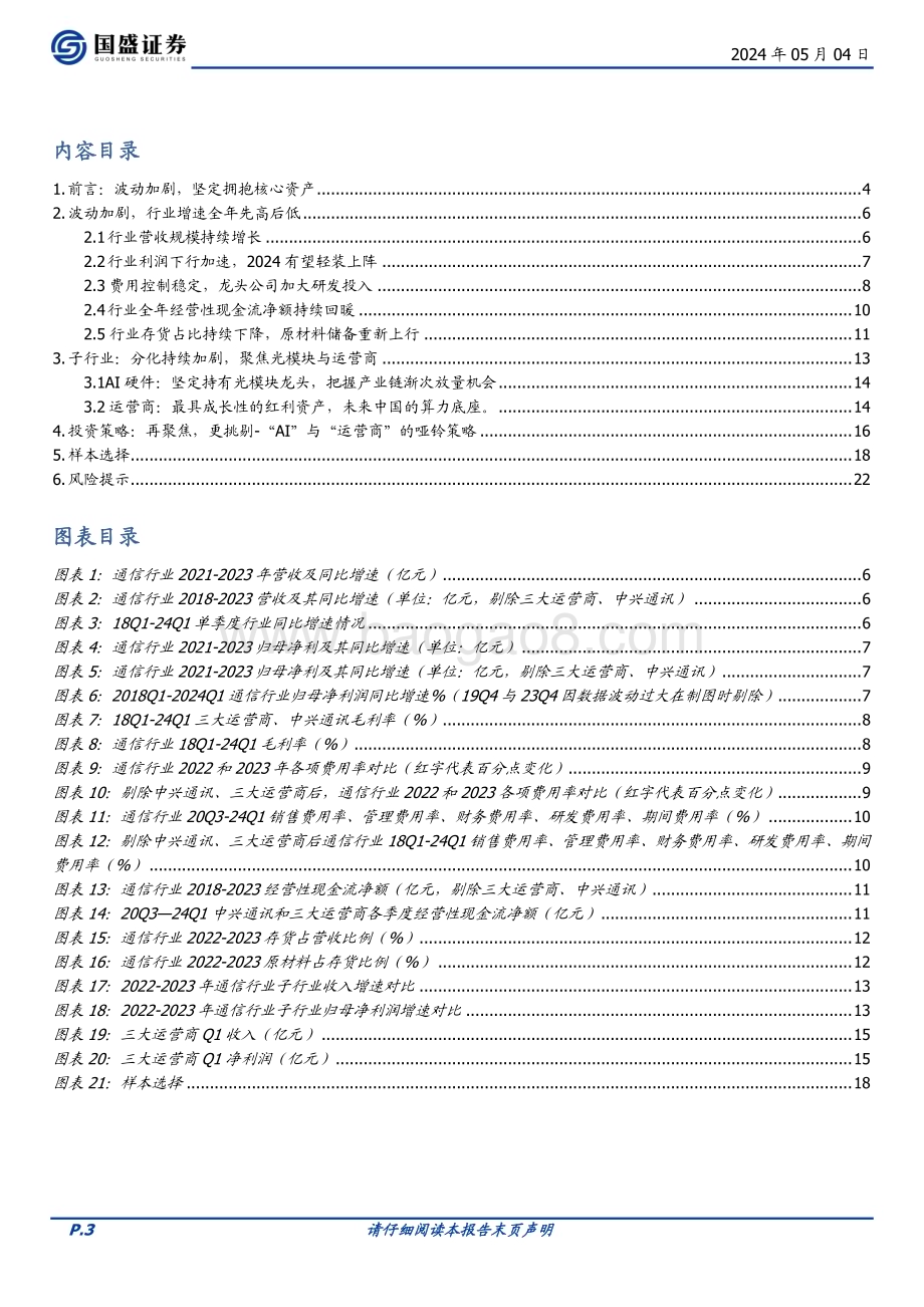 20240504_国盛证券_通信行业聚焦AI算力与运营商2023年报综述：波动中的灯塔与礁石_23页.pdf_第3页