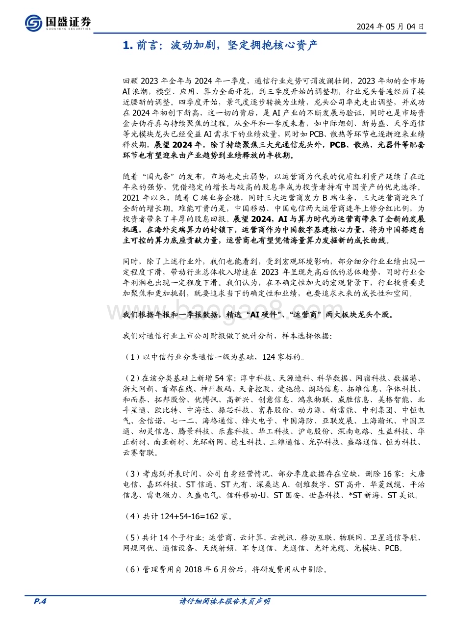 20240504_国盛证券_通信行业聚焦AI算力与运营商2023年报综述：波动中的灯塔与礁石_23页.pdf_第4页