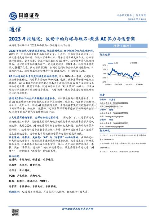 20240504_国盛证券_通信行业聚焦AI算力与运营商2023年报综述：波动中的灯塔与礁石_23页.pdf