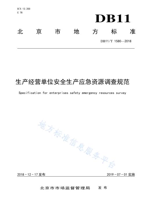 生产经营单位安全生产应急资源调查规范DB11／T 1580-2018.pdf