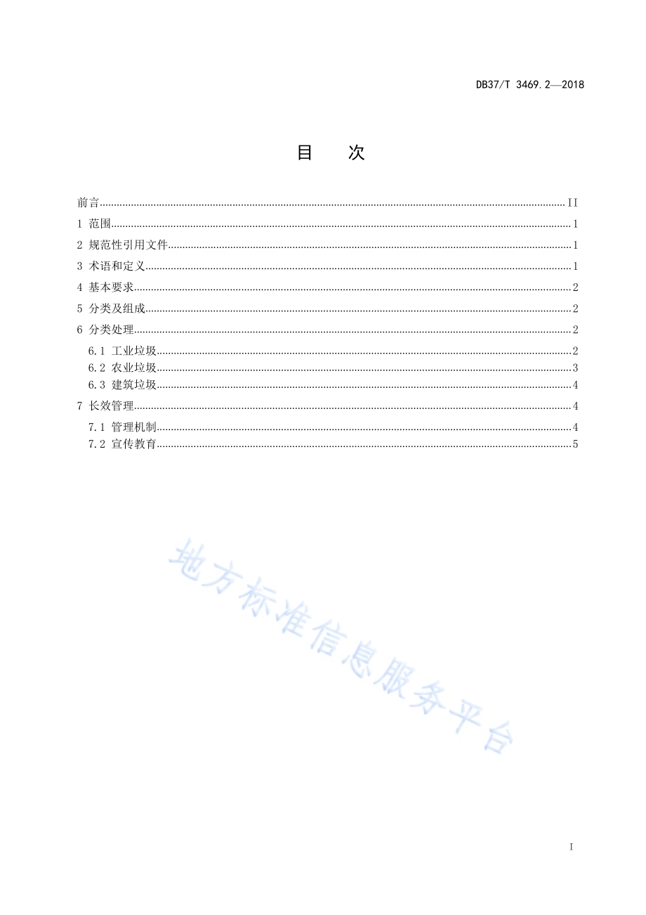 农村垃圾分类与处理技术规范 第2部分：生产垃圾DB37／T 3469.2-2018.pdf_第2页