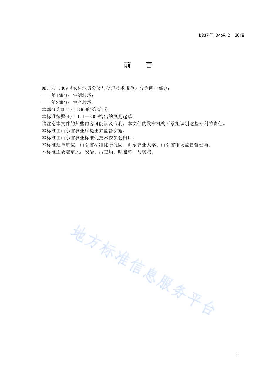 农村垃圾分类与处理技术规范 第2部分：生产垃圾DB37／T 3469.2-2018.pdf_第3页