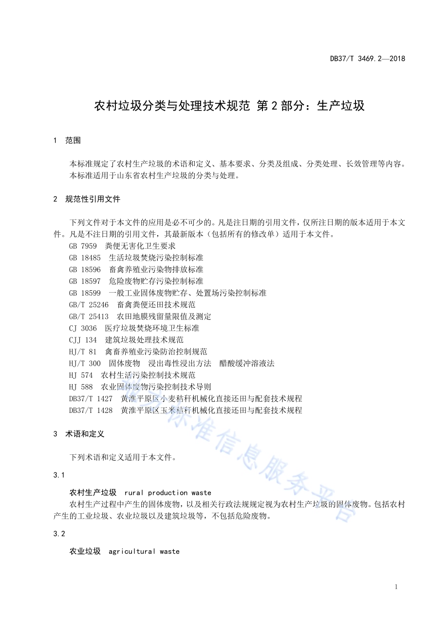 农村垃圾分类与处理技术规范 第2部分：生产垃圾DB37／T 3469.2-2018.pdf_第4页