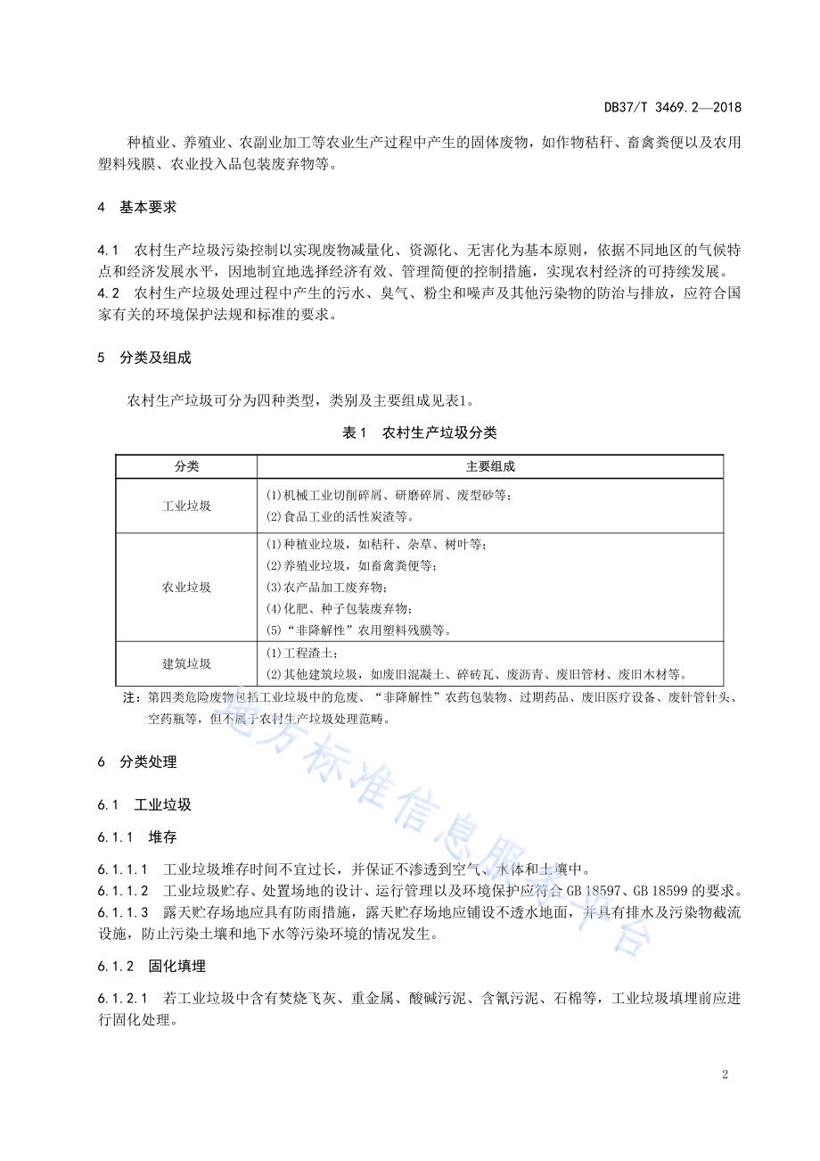 农村垃圾分类与处理技术规范 第2部分：生产垃圾DB37／T 3469.2-2018.pdf_第5页