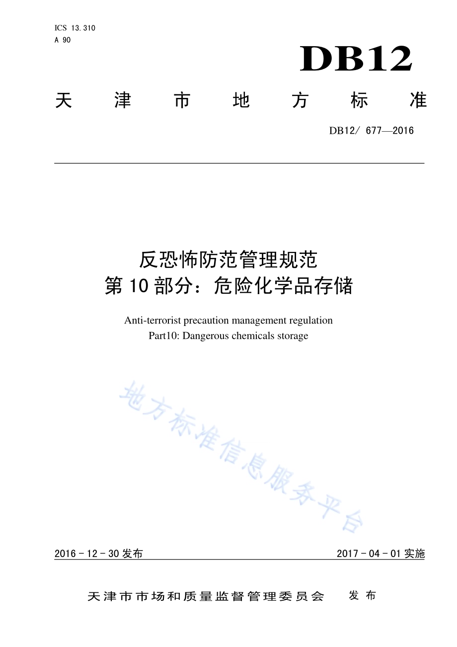 反恐怖防范管理规范 第 10 部分：危险化学品存储DB12／ 677-2016.pdf_第1页