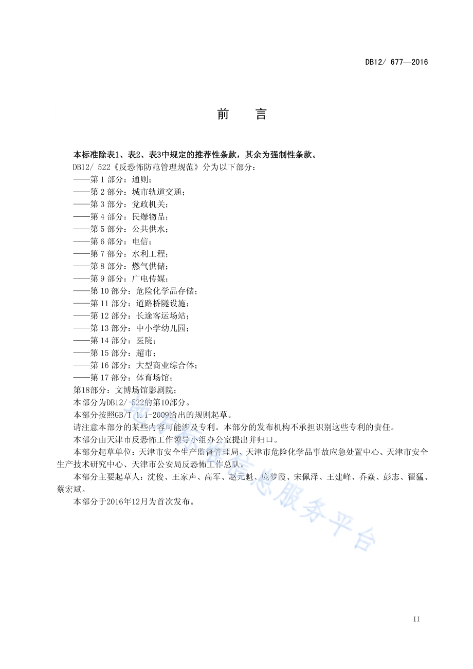反恐怖防范管理规范 第 10 部分：危险化学品存储DB12／ 677-2016.pdf_第3页