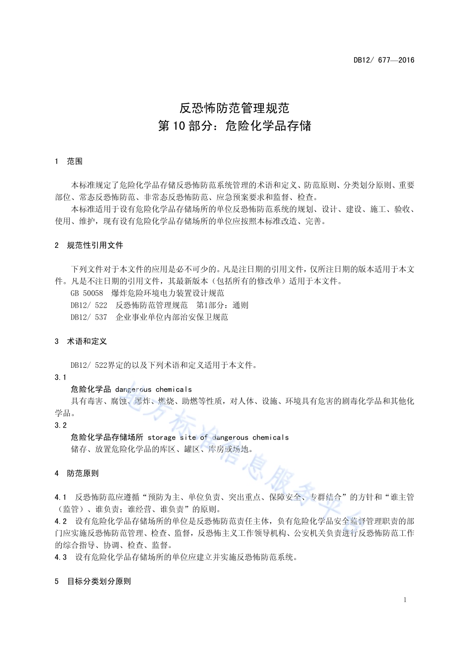 反恐怖防范管理规范 第 10 部分：危险化学品存储DB12／ 677-2016.pdf_第4页