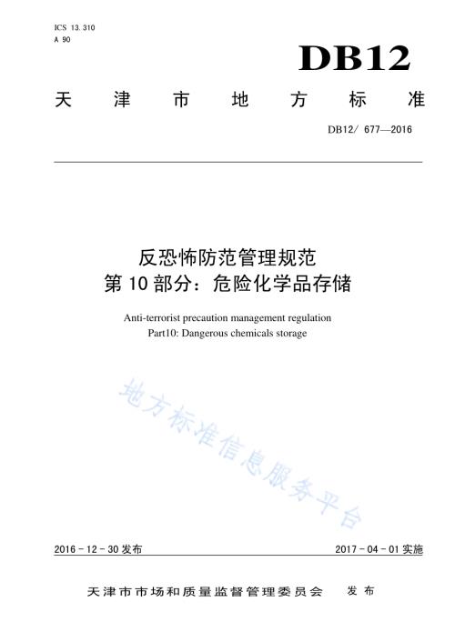 反恐怖防范管理规范 第 10 部分：危险化学品存储DB12／ 677-2016.pdf