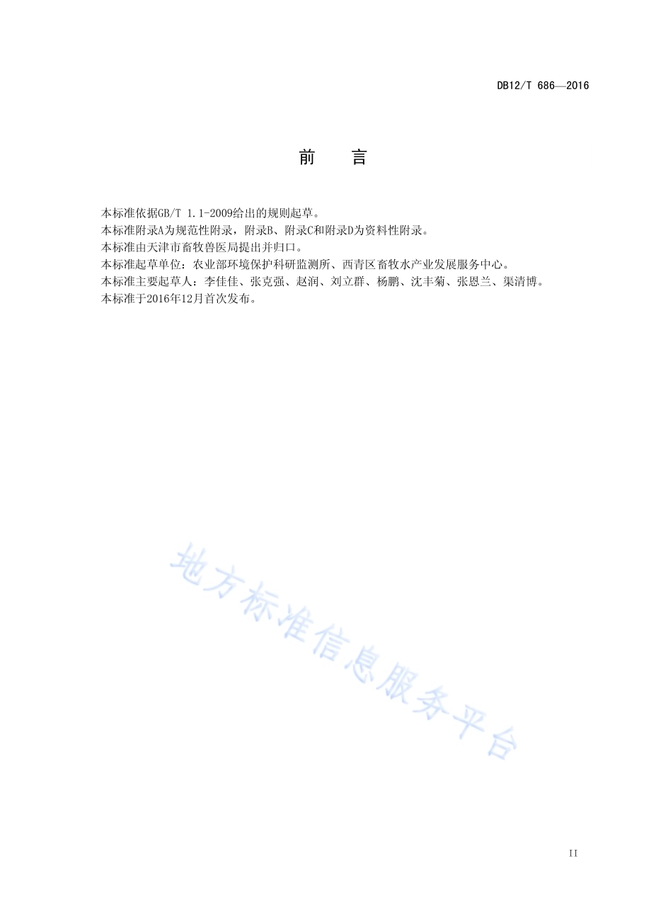 规模化猪场环境监测技术规范DB12／T 686-2016.pdf_第3页