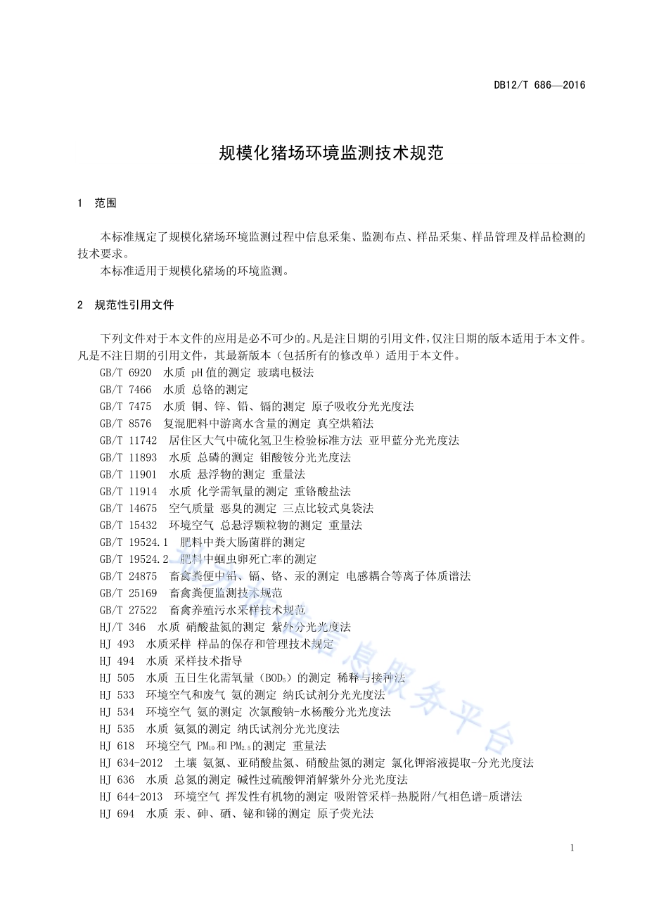 规模化猪场环境监测技术规范DB12／T 686-2016.pdf_第4页