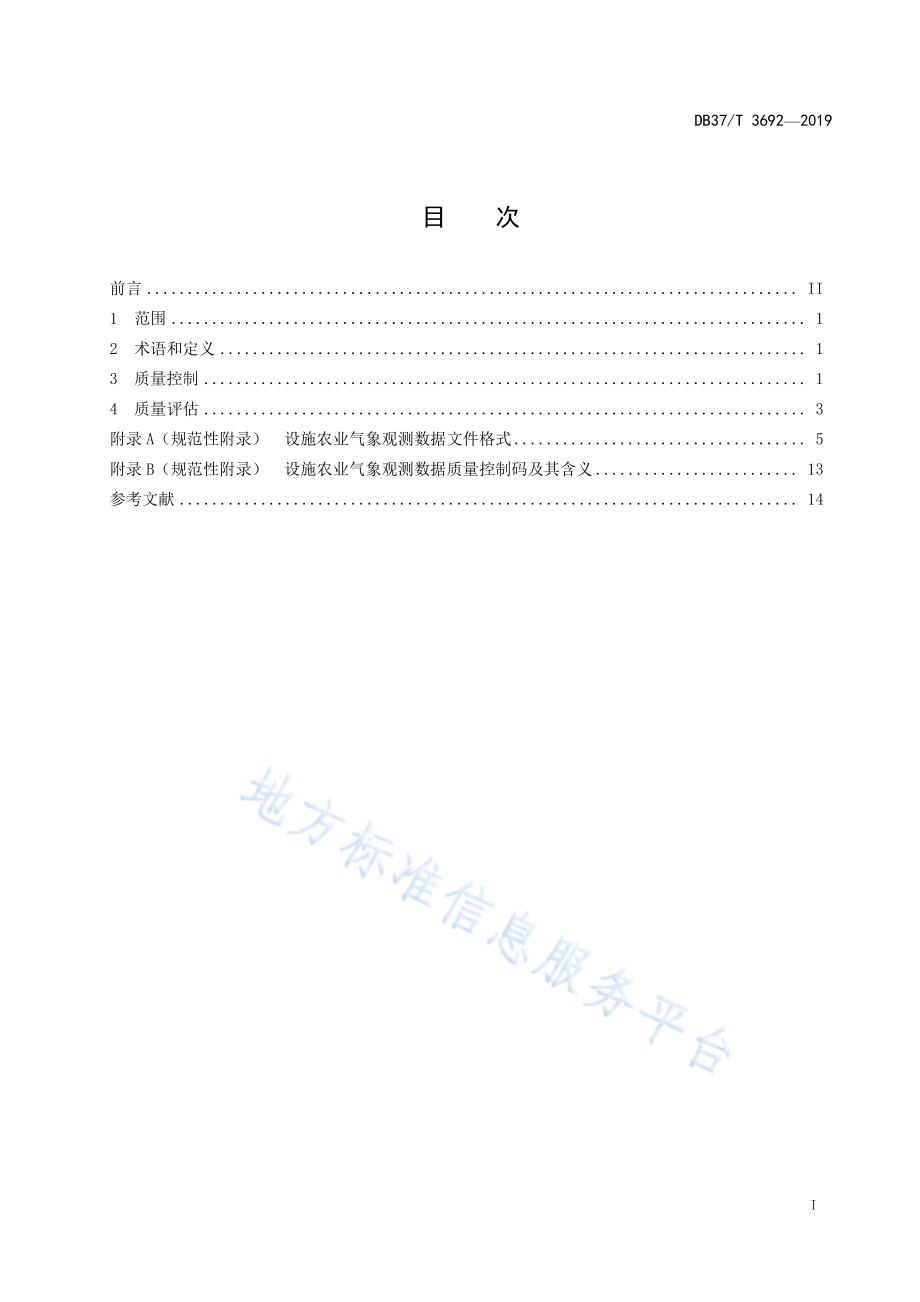 设施农业气象观测数据质量控制与评估DB37／T 3692-2019.pdf_第2页