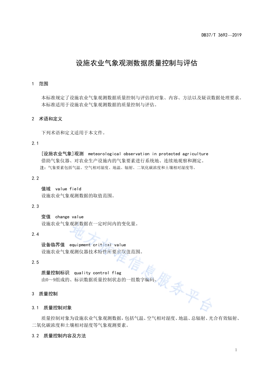 设施农业气象观测数据质量控制与评估DB37／T 3692-2019.pdf_第4页