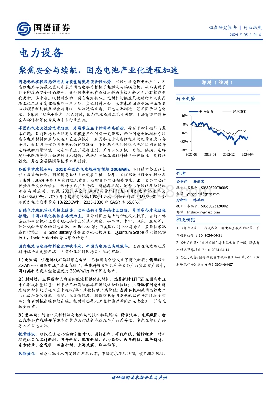 20240504_国盛证券_电力设备行业深度：聚焦安全与续航固态电池产业化进程加速_33页.pdf_第1页