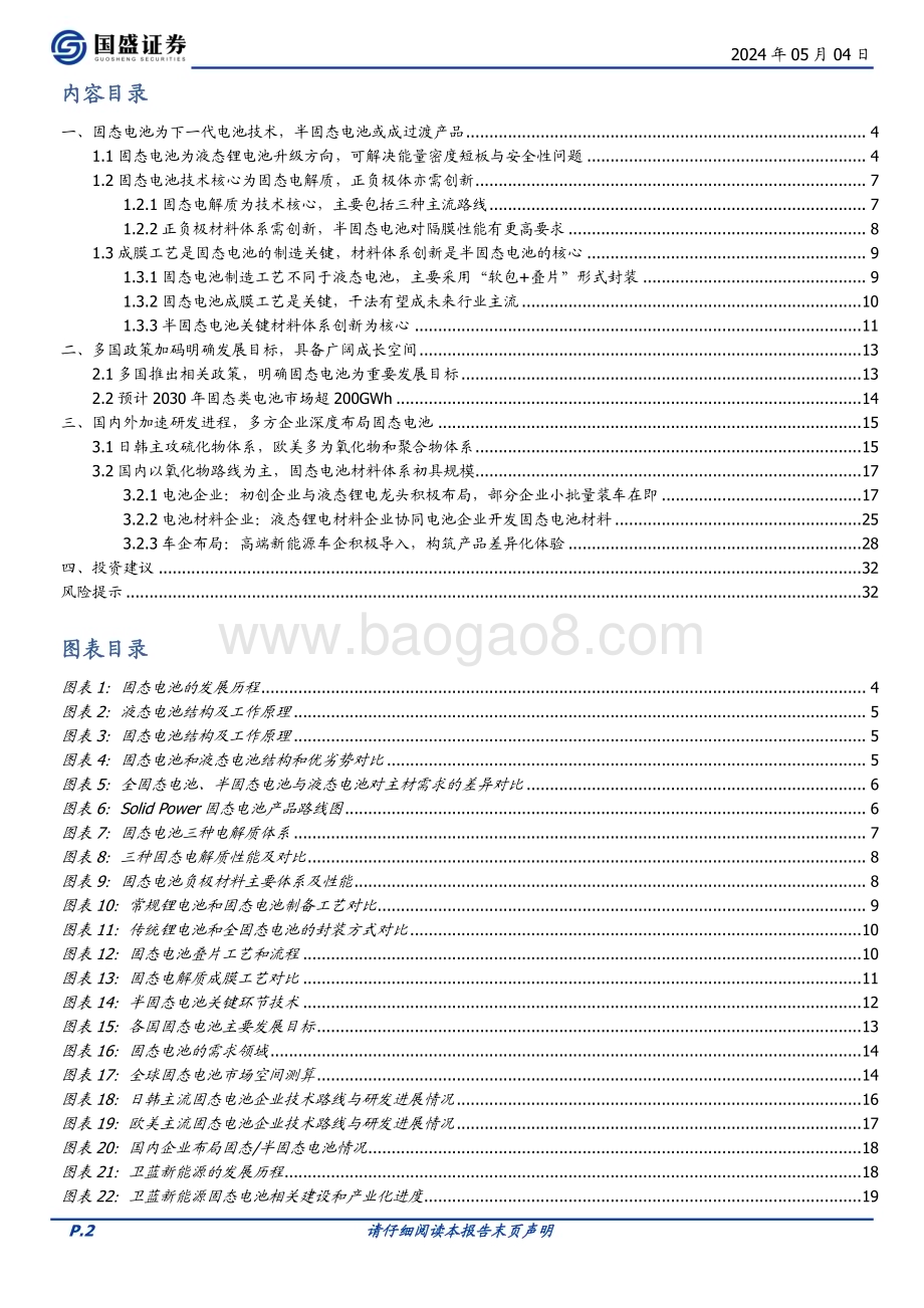 20240504_国盛证券_电力设备行业深度：聚焦安全与续航固态电池产业化进程加速_33页.pdf_第2页