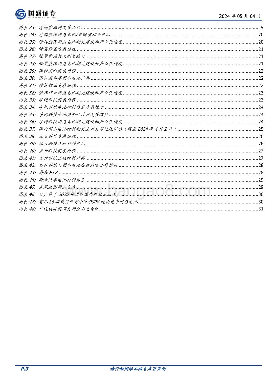 20240504_国盛证券_电力设备行业深度：聚焦安全与续航固态电池产业化进程加速_33页.pdf_第3页
