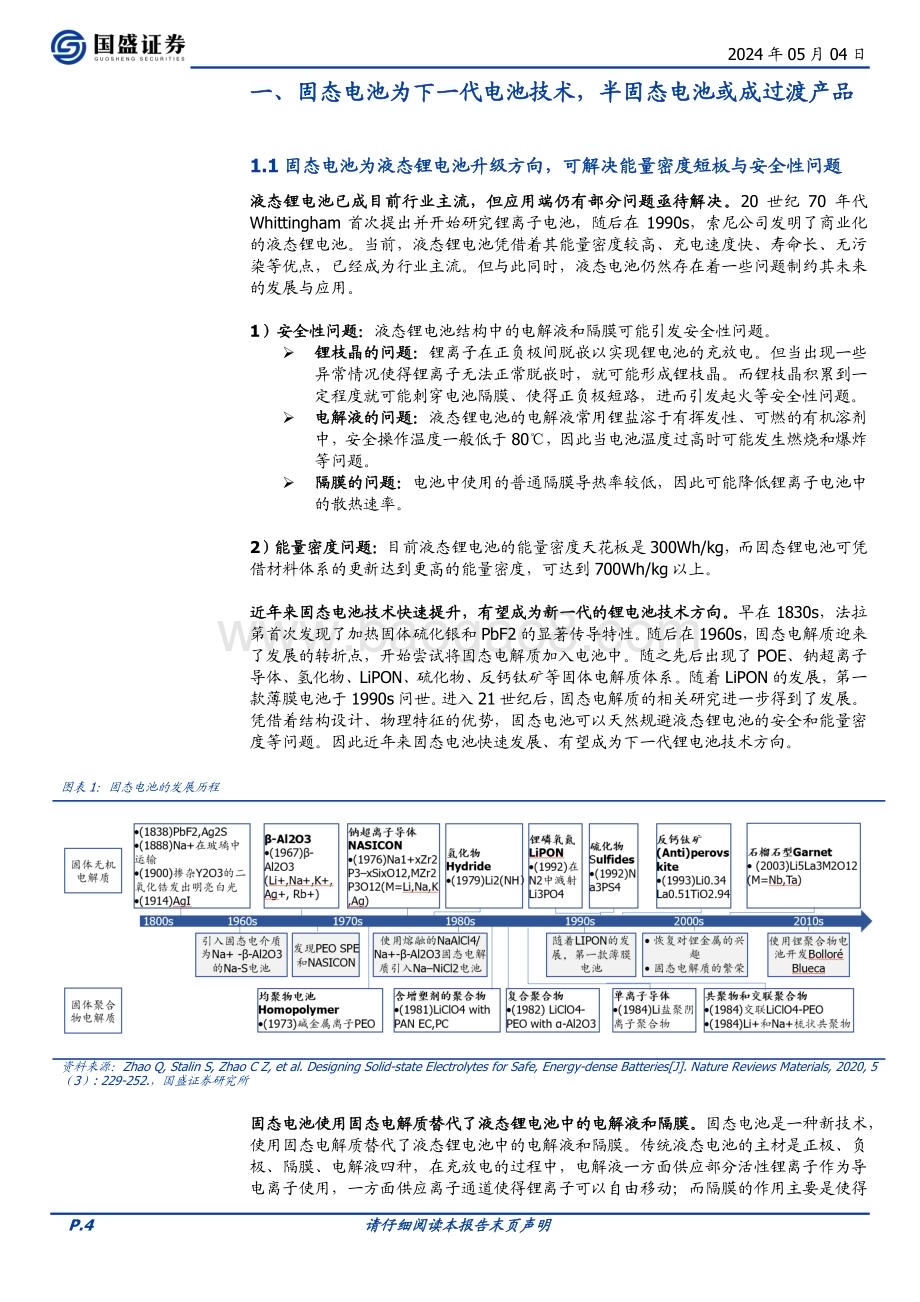 20240504_国盛证券_电力设备行业深度：聚焦安全与续航固态电池产业化进程加速_33页.pdf_第4页