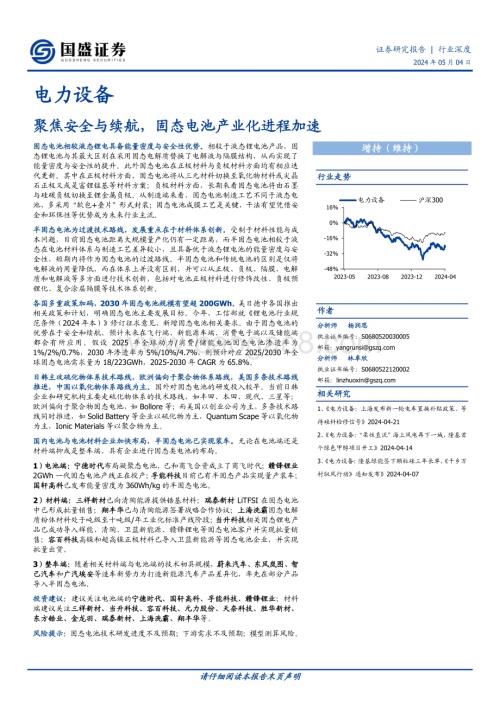20240504_国盛证券_电力设备行业深度：聚焦安全与续航固态电池产业化进程加速_33页.pdf