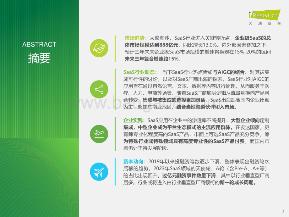 2024430_艾瑞咨询_2024年中国企业级SaaS行业研究报告（35页）.pdf_第2页