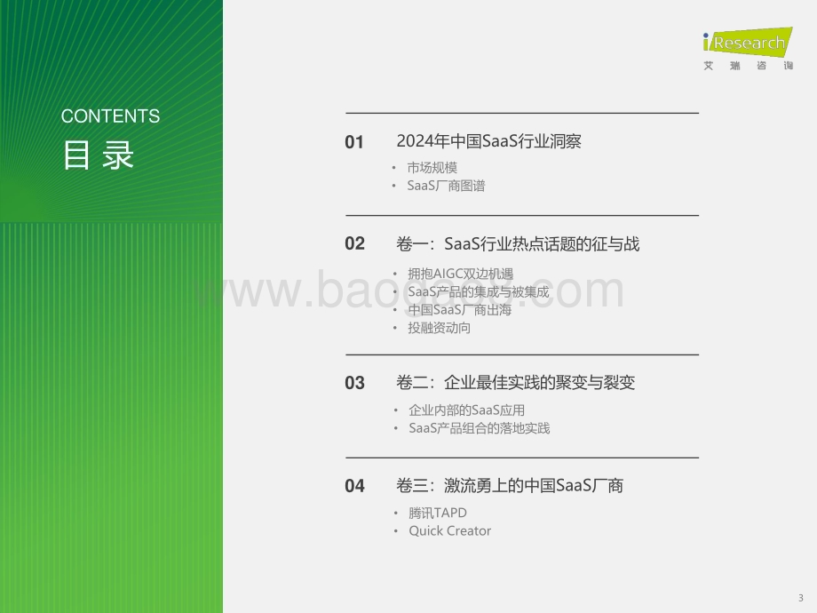 2024430_艾瑞咨询_2024年中国企业级SaaS行业研究报告（35页）.pdf_第3页
