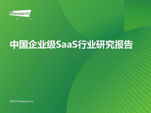 2024430_艾瑞咨询_2024年中国企业级SaaS行业研究报告（35页）.pdf