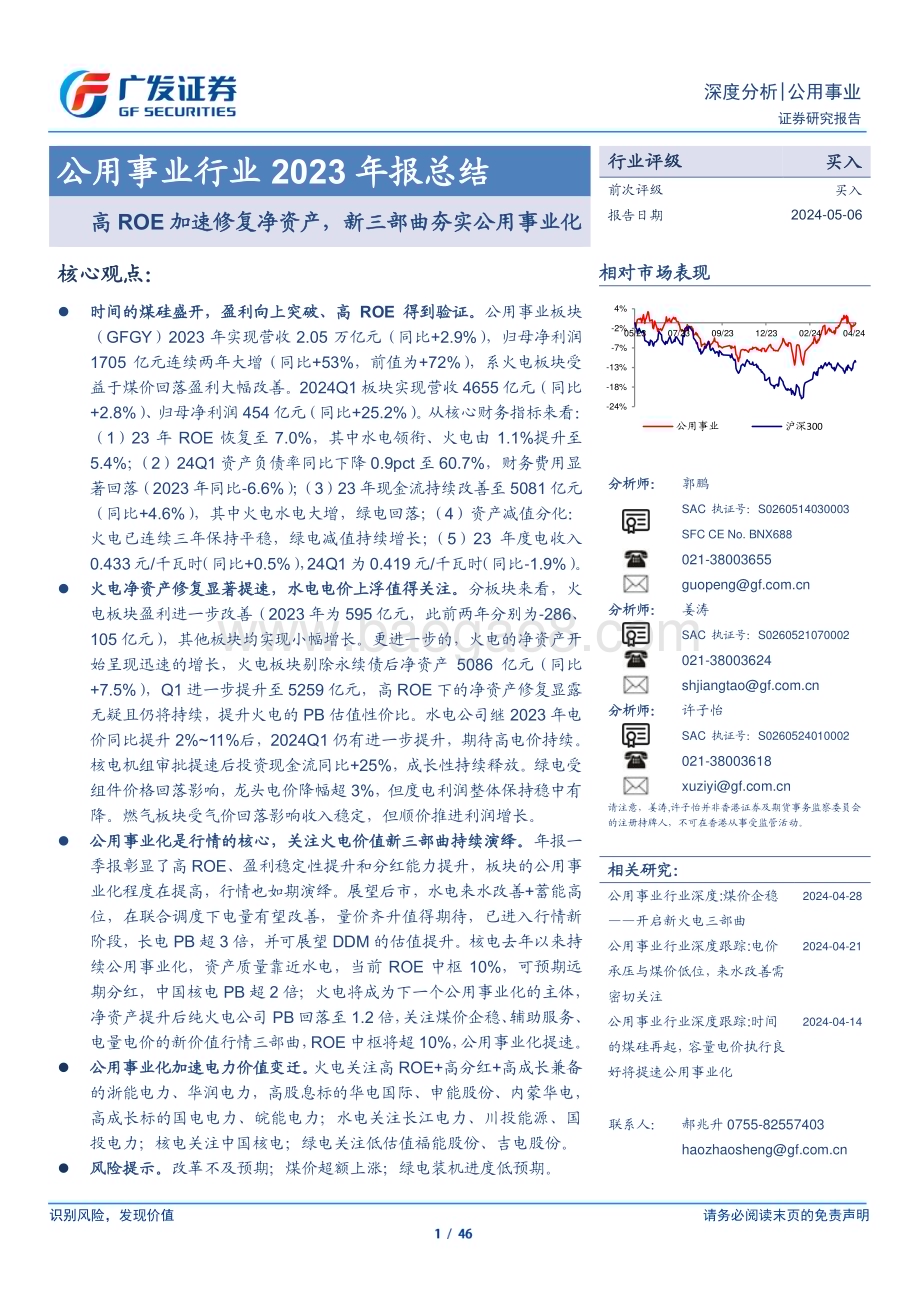 20240506_广发证券_公用事业行业2023年报总结：高ROE加速修复净资产新三部曲夯实公用事业化_46页.pdf_第1页