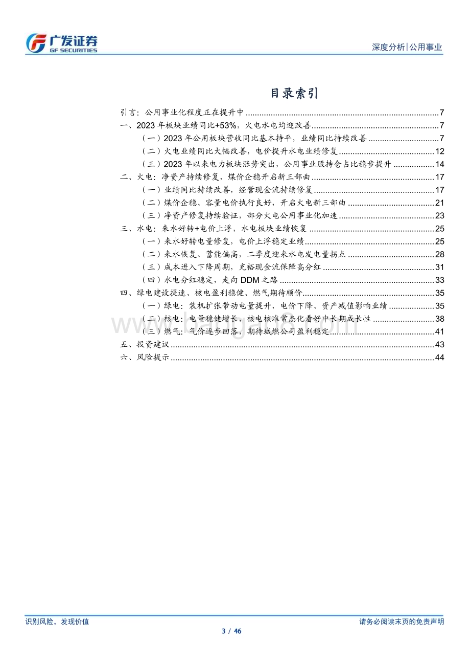 20240506_广发证券_公用事业行业2023年报总结：高ROE加速修复净资产新三部曲夯实公用事业化_46页.pdf_第3页