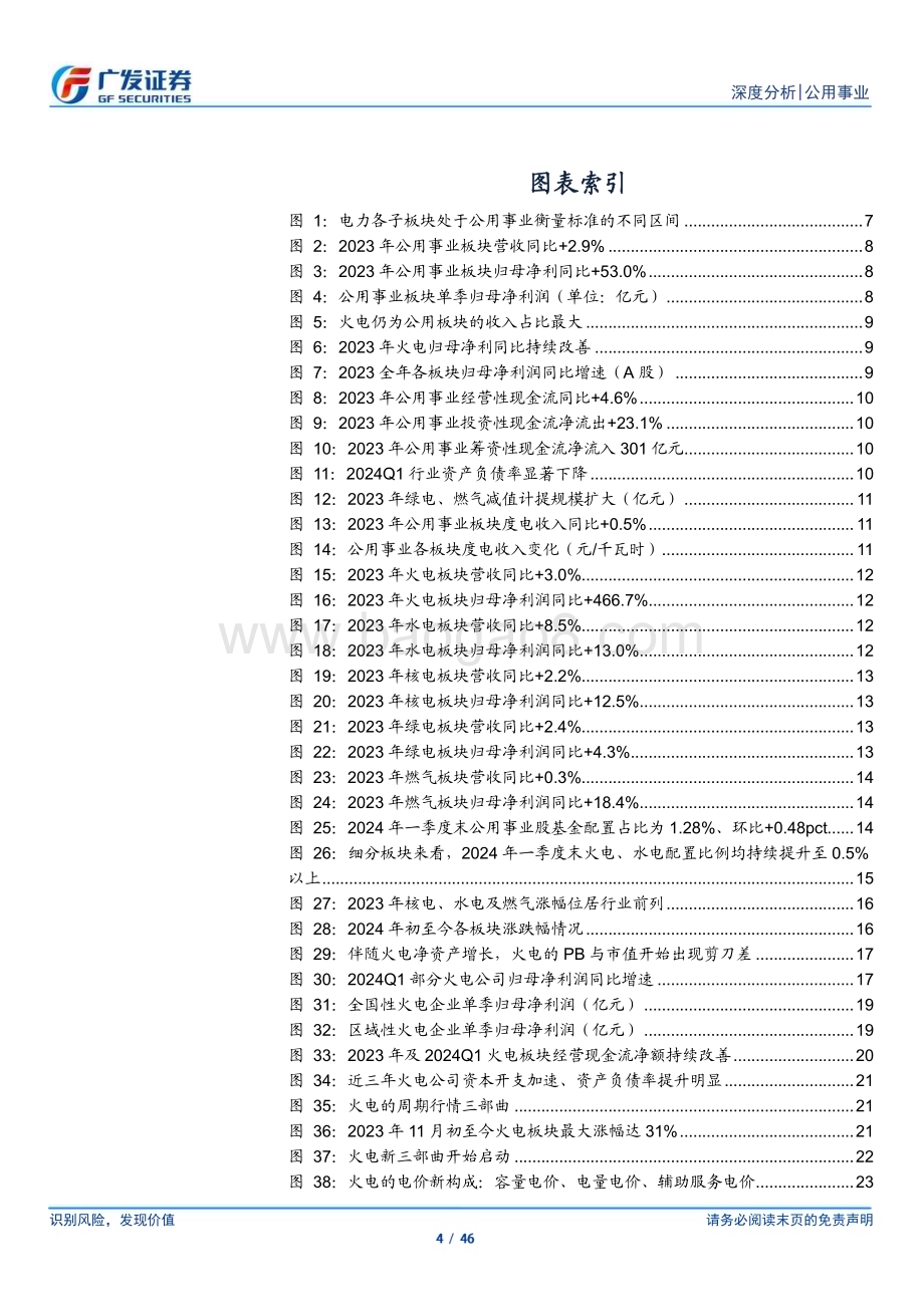 20240506_广发证券_公用事业行业2023年报总结：高ROE加速修复净资产新三部曲夯实公用事业化_46页.pdf_第4页