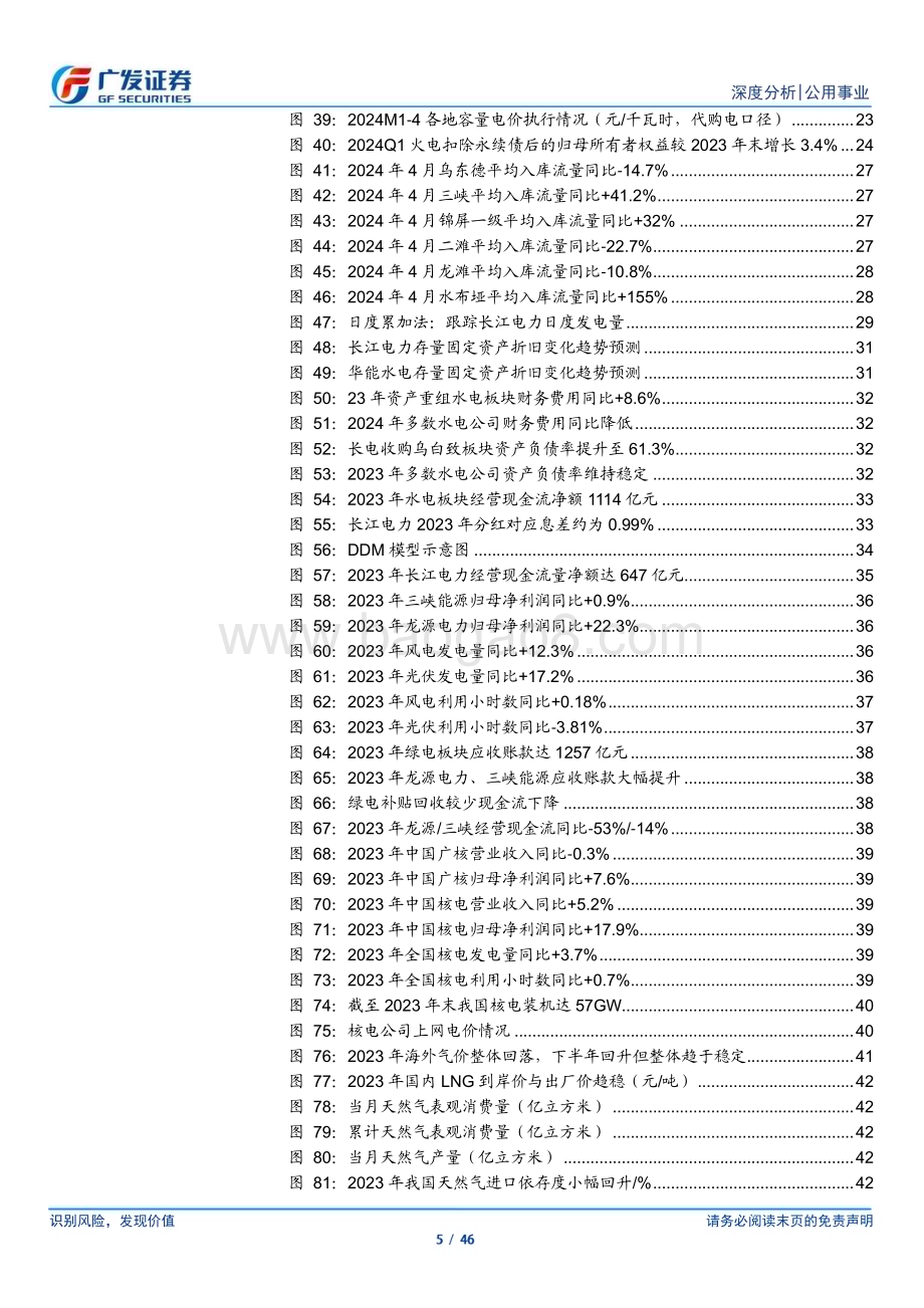 20240506_广发证券_公用事业行业2023年报总结：高ROE加速修复净资产新三部曲夯实公用事业化_46页.pdf_第5页