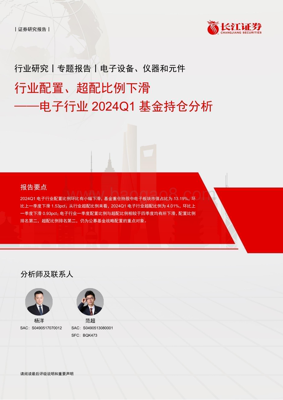 20240515_长江证券_电子行业：行业配置、超配比例下滑_14页.pdf_第1页