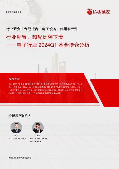 20240515_长江证券_电子行业：行业配置、超配比例下滑_14页.pdf