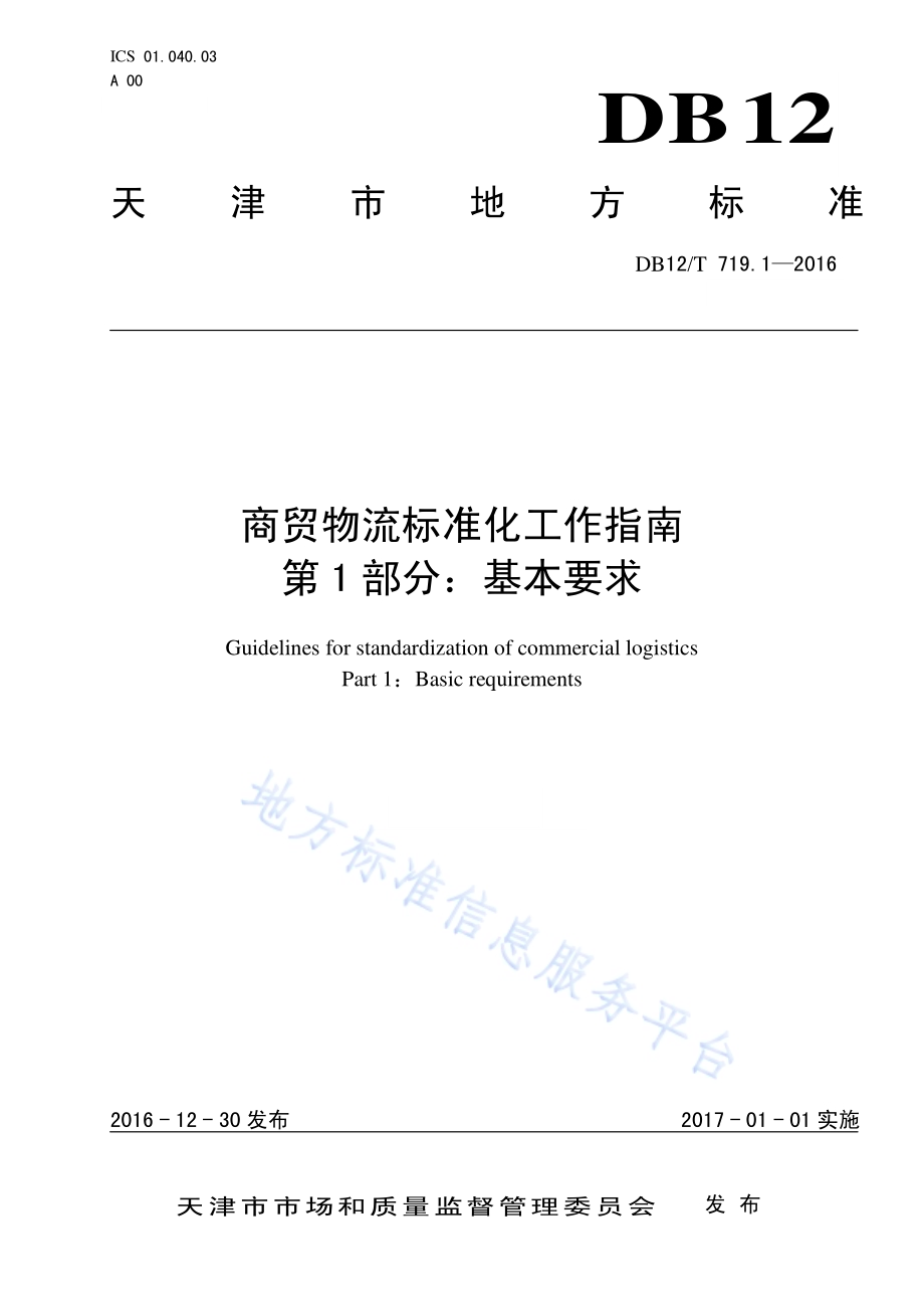 商贸物流标准化工作指南 第 1 部分：基本要求DB12／T 719.1-2016.pdf_第1页