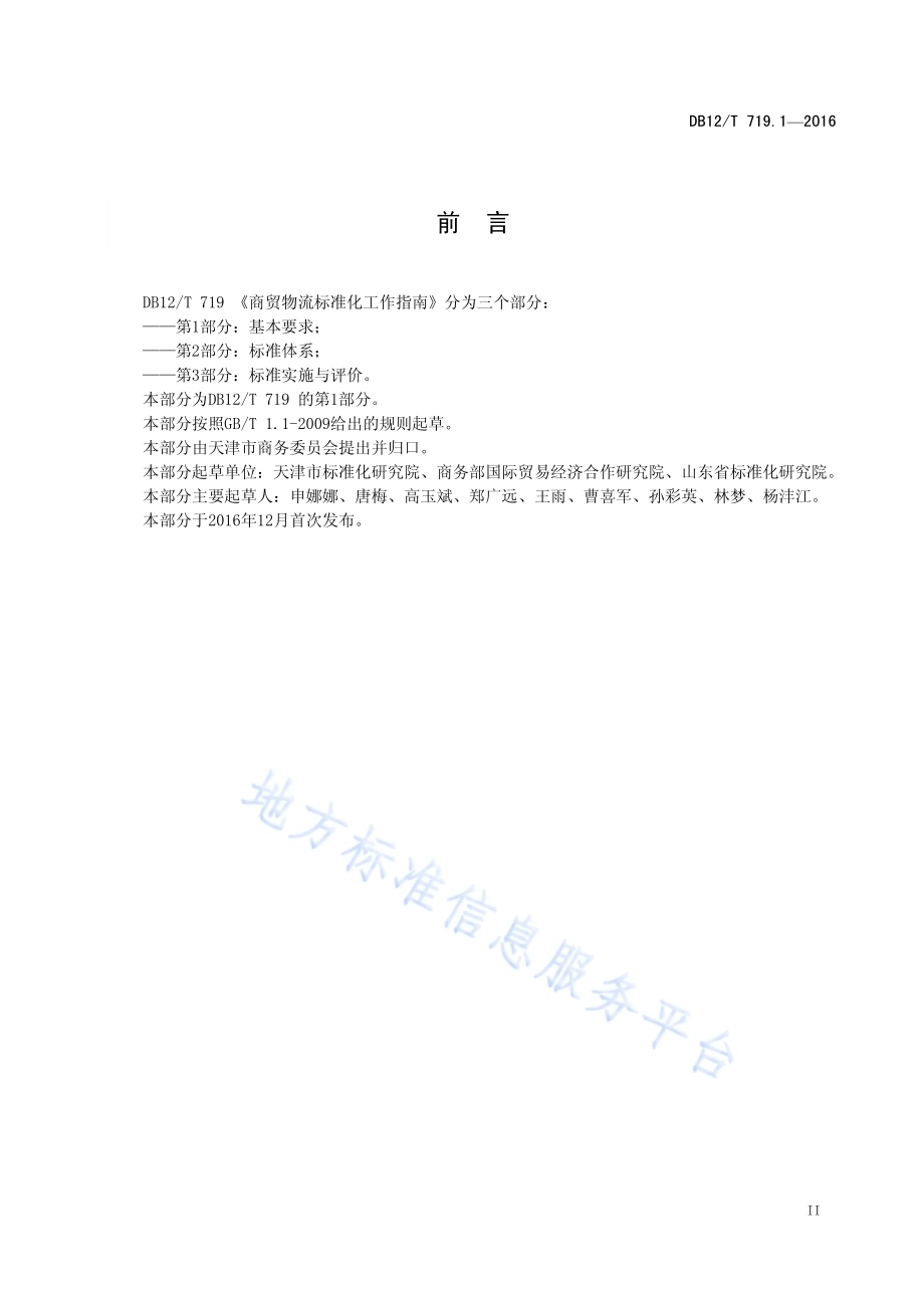 商贸物流标准化工作指南 第 1 部分：基本要求DB12／T 719.1-2016.pdf_第3页