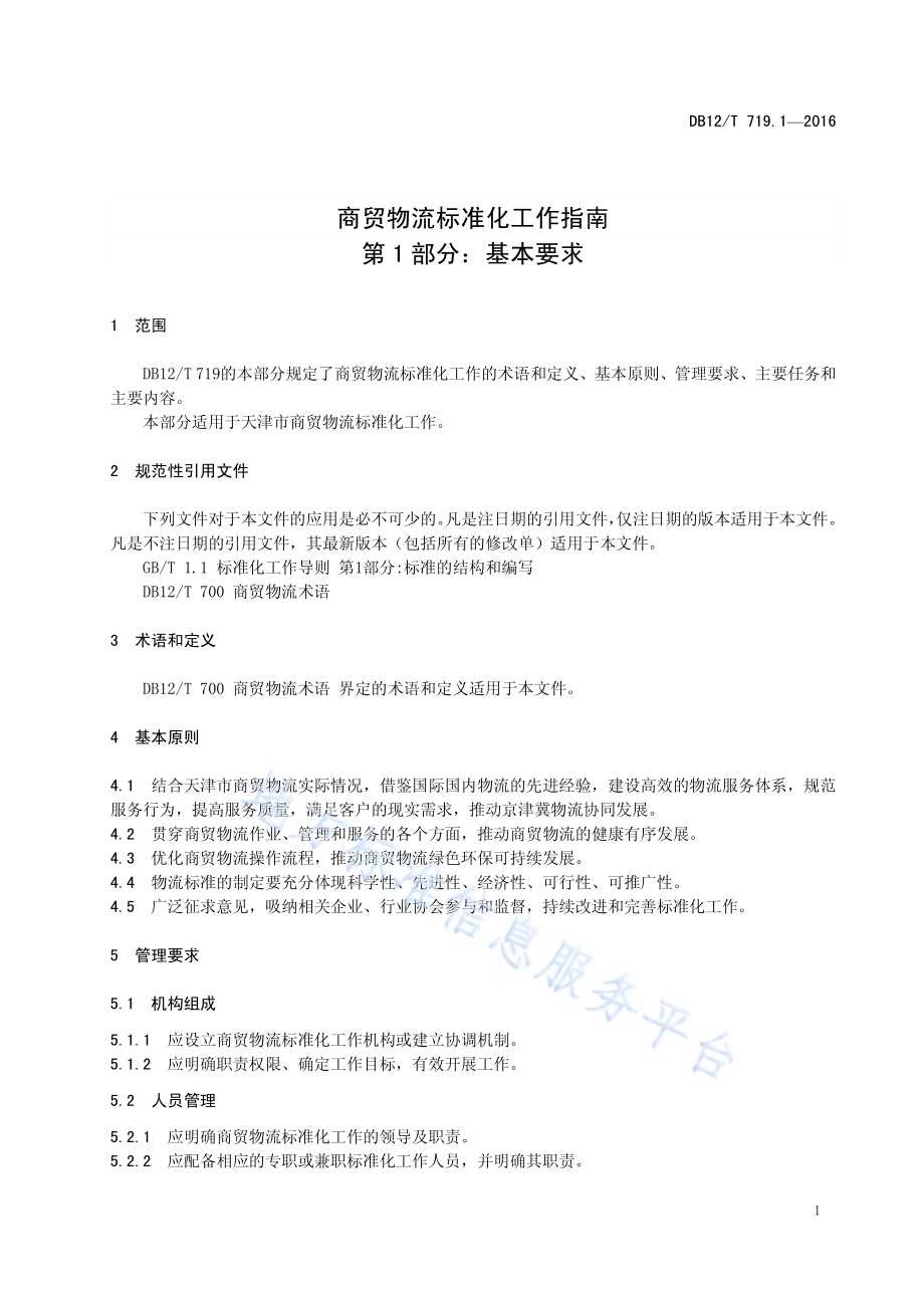 商贸物流标准化工作指南 第 1 部分：基本要求DB12／T 719.1-2016.pdf_第4页