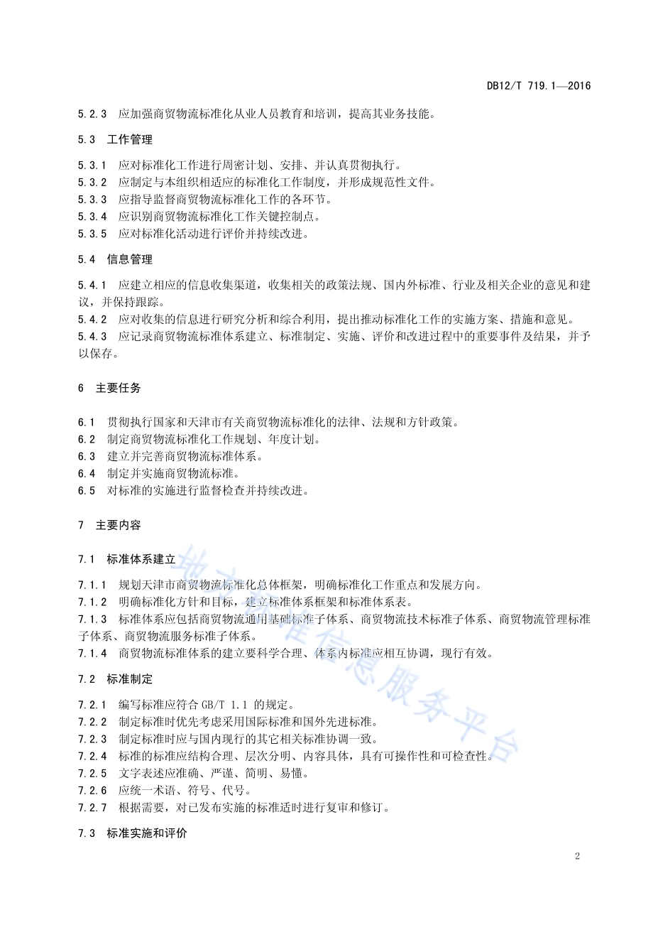 商贸物流标准化工作指南 第 1 部分：基本要求DB12／T 719.1-2016.pdf_第5页