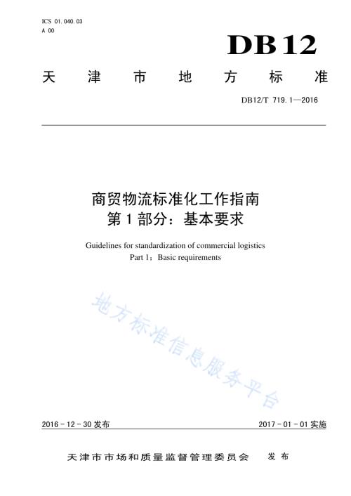 商贸物流标准化工作指南 第 1 部分：基本要求DB12／T 719.1-2016.pdf