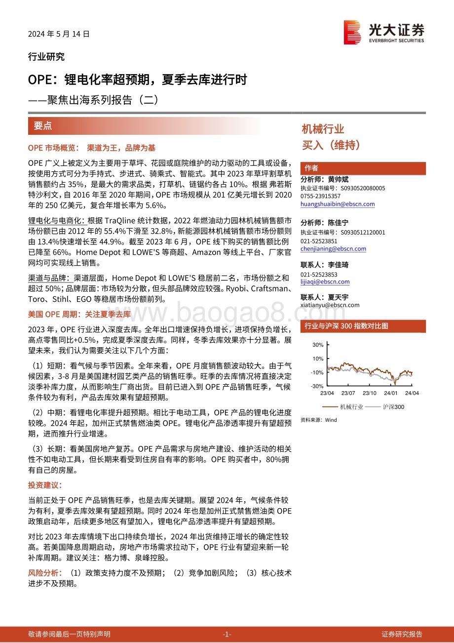 20240514_光大证券_机械行业聚焦出海系列报告：OPE锂电化率超预期夏季去库进行时_20页.pdf_第1页