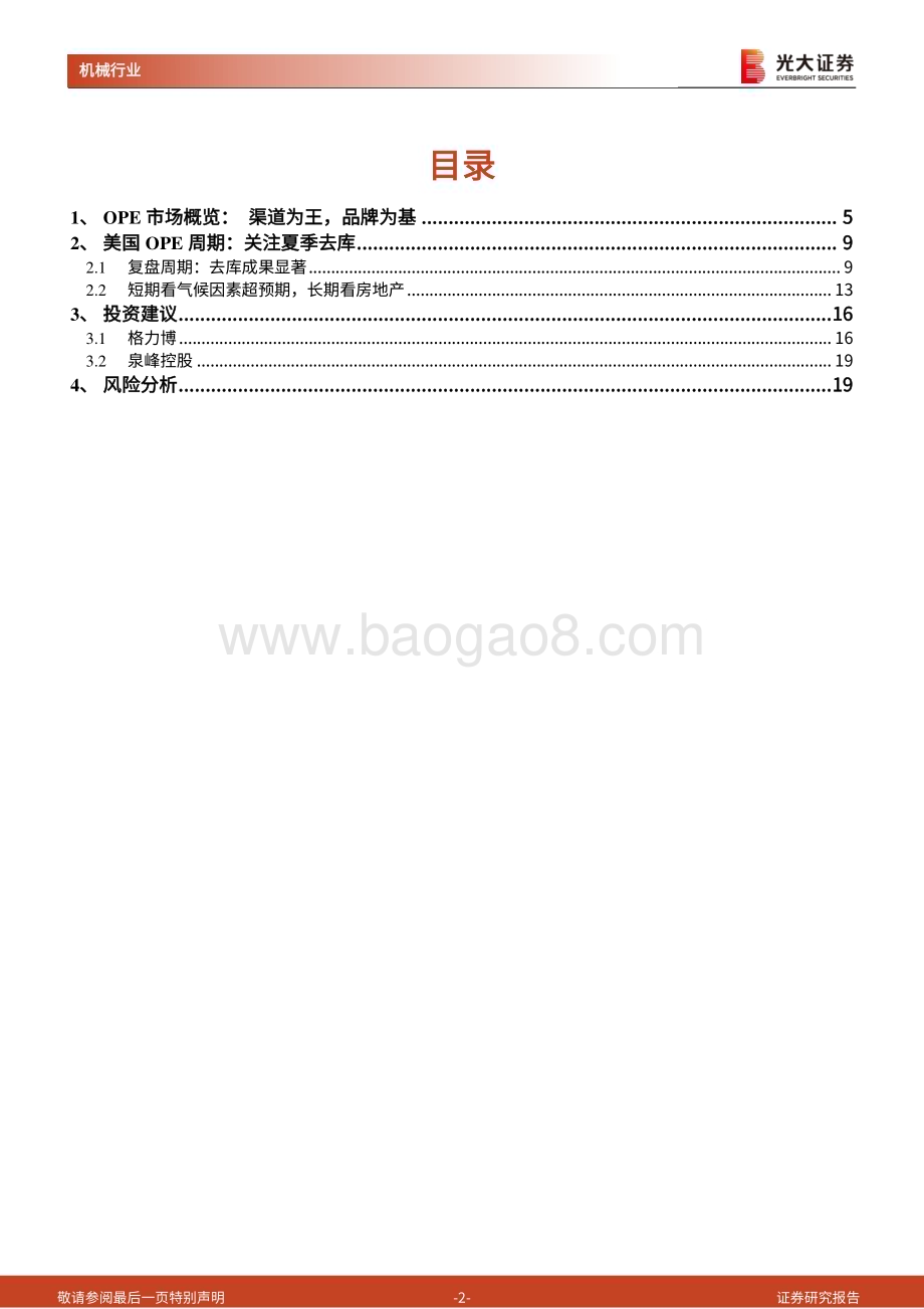 20240514_光大证券_机械行业聚焦出海系列报告：OPE锂电化率超预期夏季去库进行时_20页.pdf_第2页