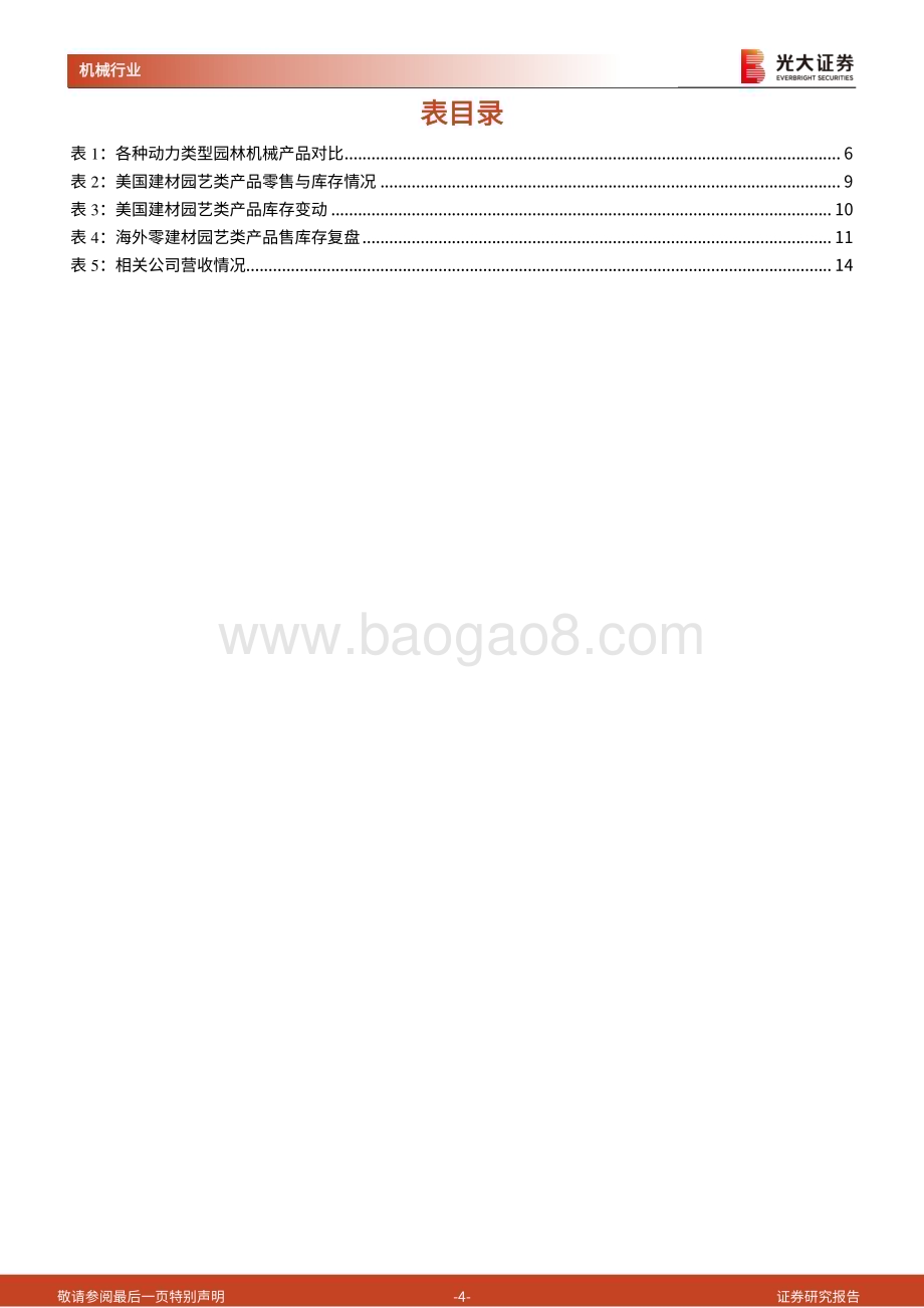 20240514_光大证券_机械行业聚焦出海系列报告：OPE锂电化率超预期夏季去库进行时_20页.pdf_第4页