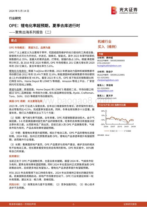 20240514_光大证券_机械行业聚焦出海系列报告：OPE锂电化率超预期夏季去库进行时_20页.pdf