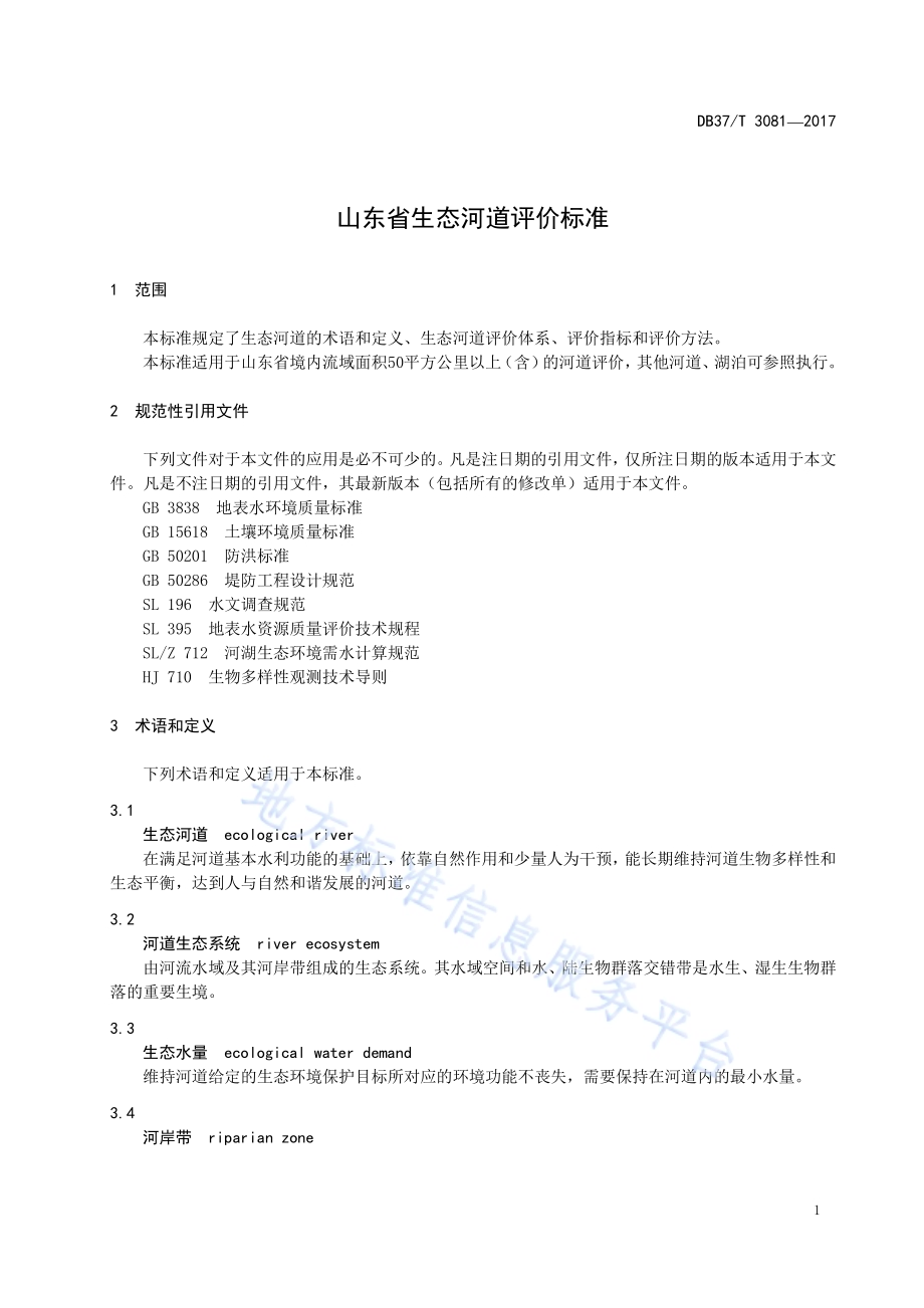 山东省生态河道评价标准DB37／T 3081-2017.pdf_第3页