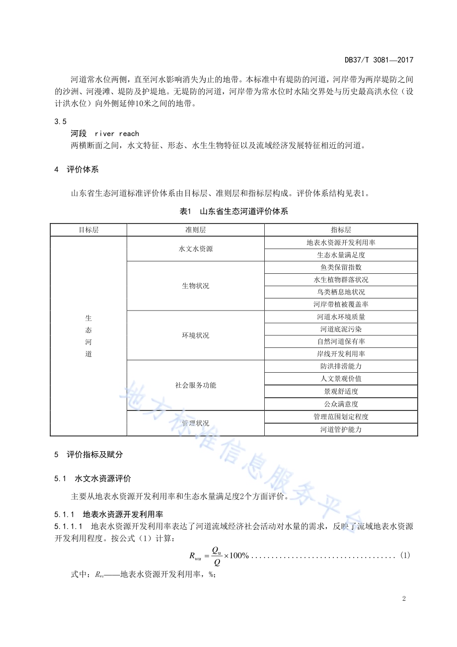 山东省生态河道评价标准DB37／T 3081-2017.pdf_第4页