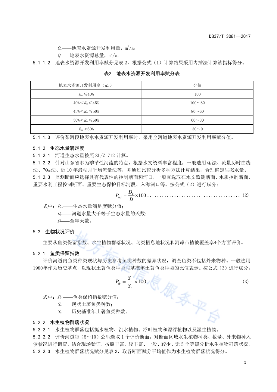 山东省生态河道评价标准DB37／T 3081-2017.pdf_第5页