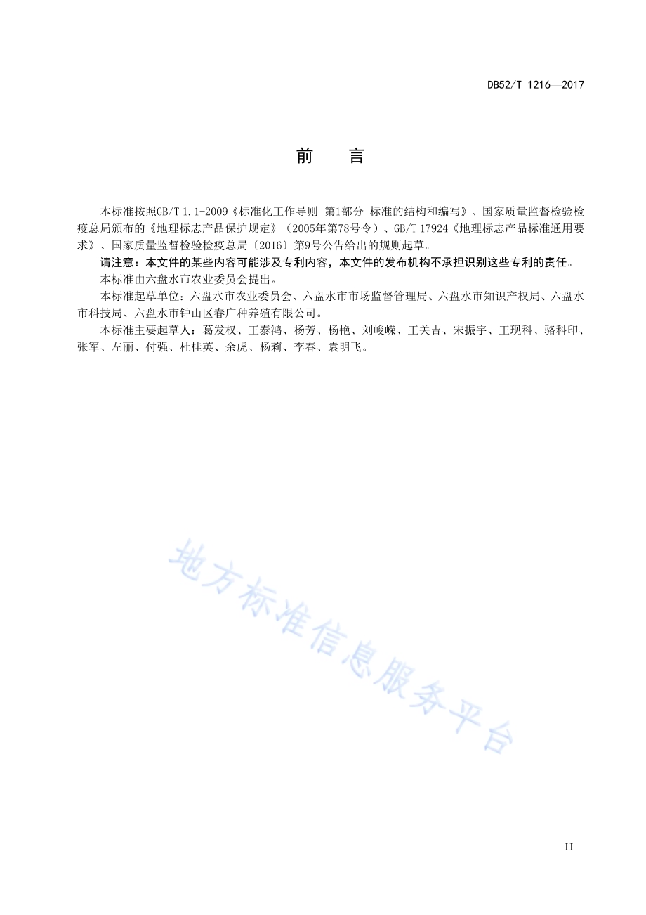 地理标志产品 水城黑山羊DB52／T 1216-2017.pdf_第5页