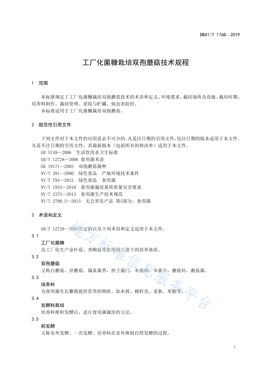 工厂化菌糠栽培双孢蘑菇技术规程DB41／T 1768-2019.pdf_第5页