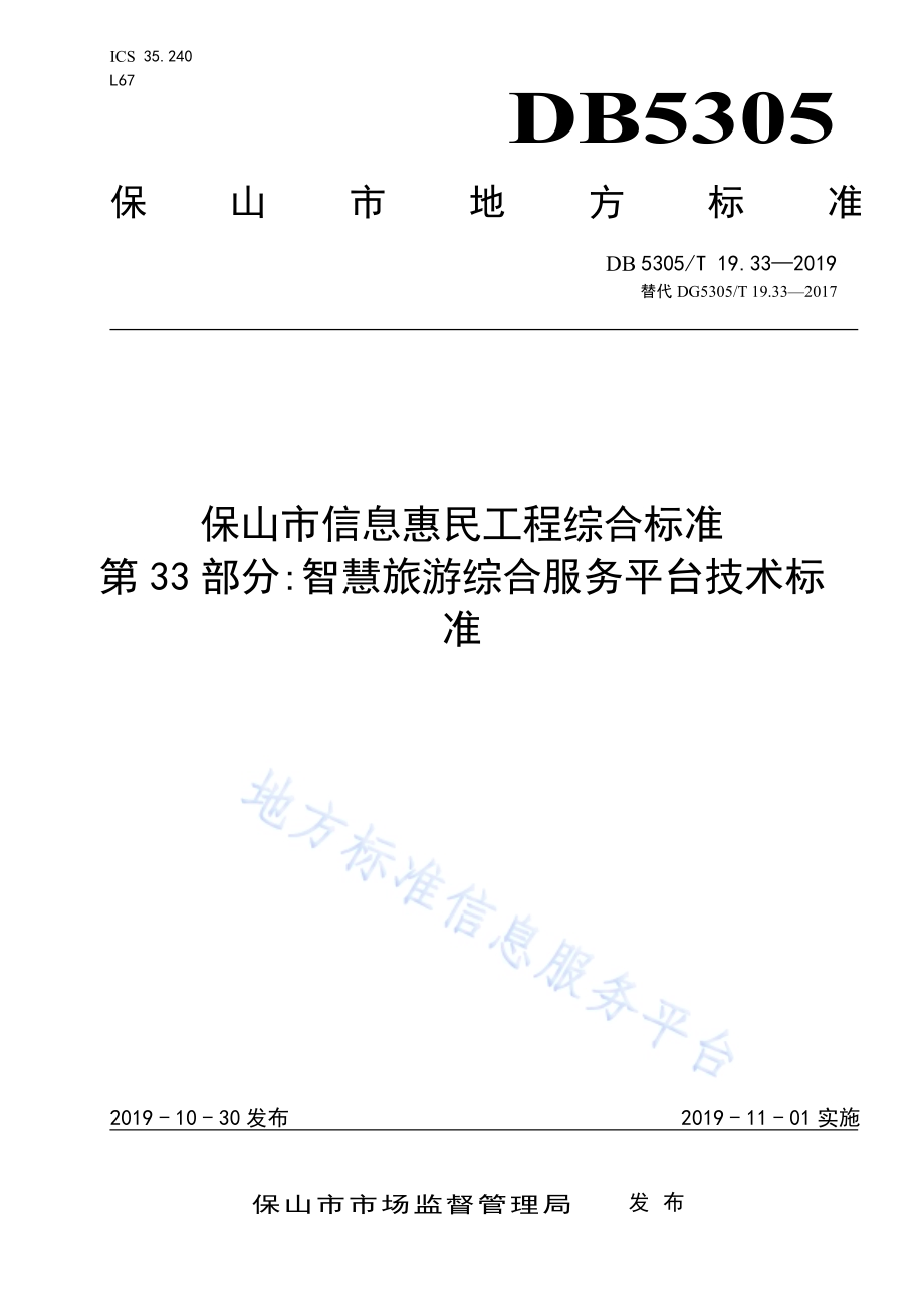 保山市信息惠民工程综合标准第33部分：智慧旅游综合服务平台技术标准DB5305／T 19.33-2019.pdf_第1页
