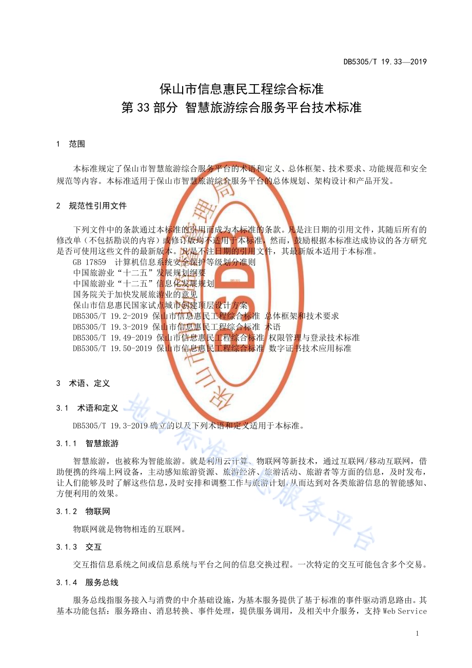保山市信息惠民工程综合标准第33部分：智慧旅游综合服务平台技术标准DB5305／T 19.33-2019.pdf_第3页