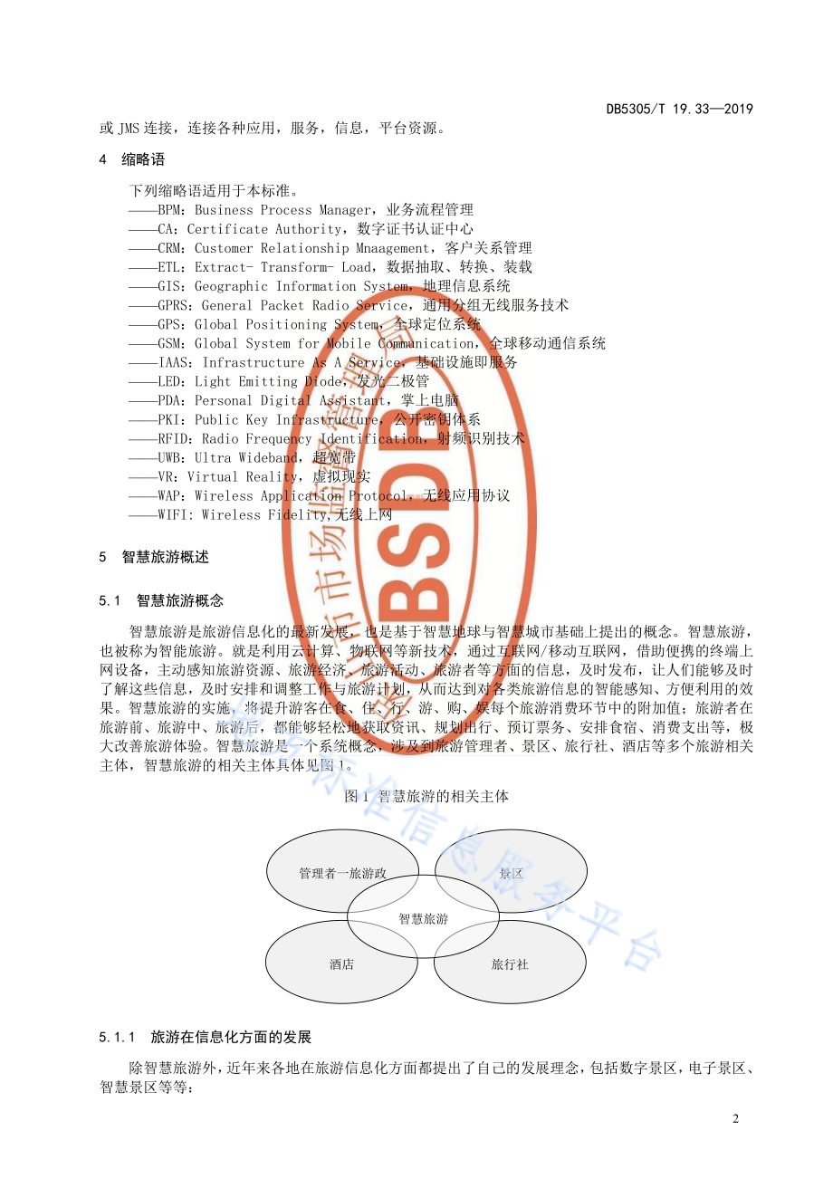 保山市信息惠民工程综合标准第33部分：智慧旅游综合服务平台技术标准DB5305／T 19.33-2019.pdf_第4页