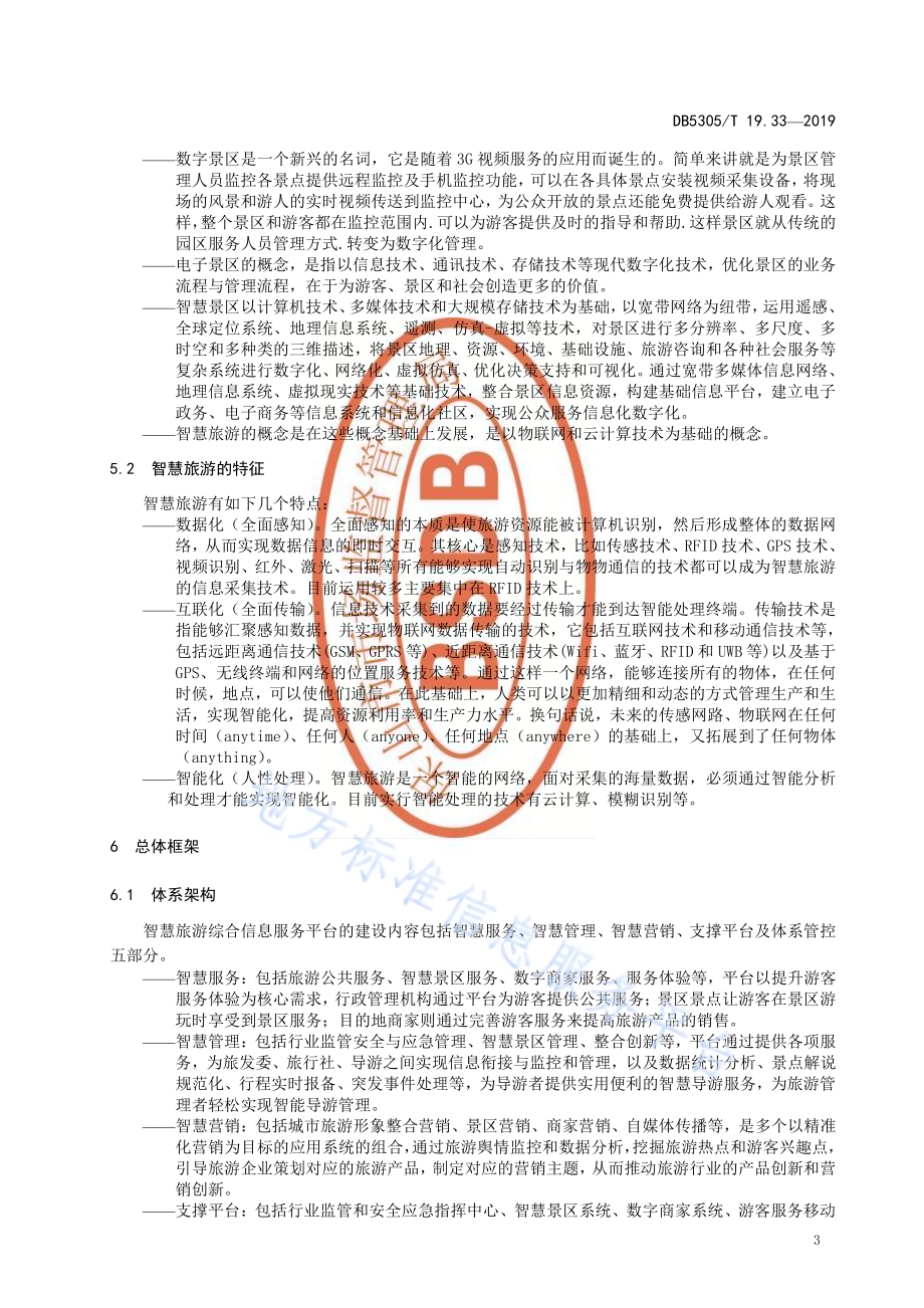保山市信息惠民工程综合标准第33部分：智慧旅游综合服务平台技术标准DB5305／T 19.33-2019.pdf_第5页